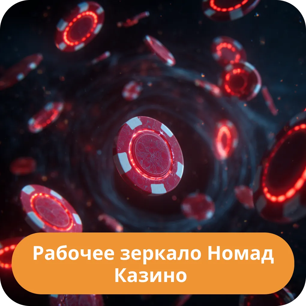 Рабочее зеркало Номад Казино