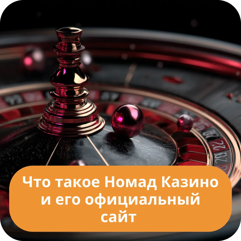 Что такое Номад Казино и его официальный сайт