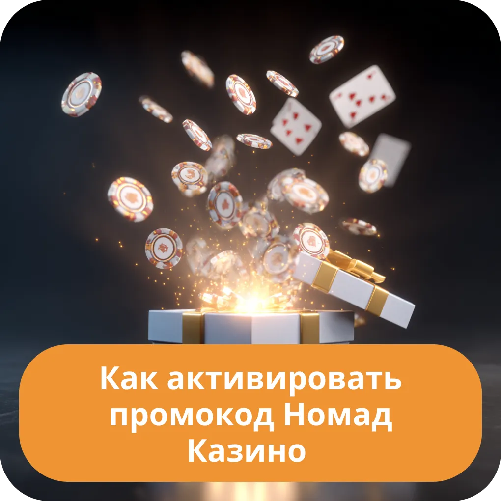 Как активировать промокод Номад Казино