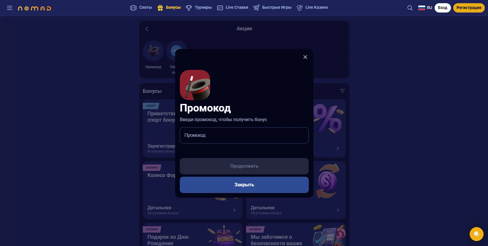 Активация промокода Номад Казино
