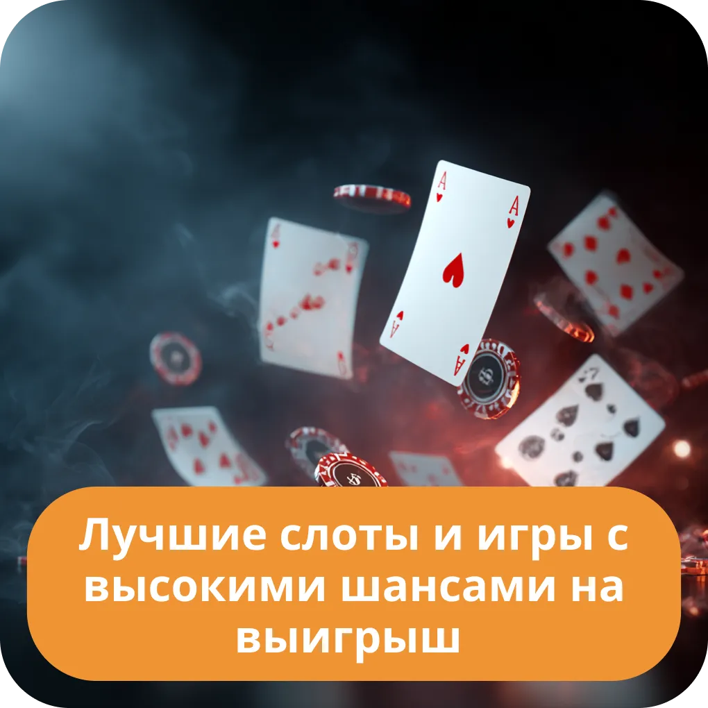Лучшие слоты и игры с высокими шансами на выигрыш