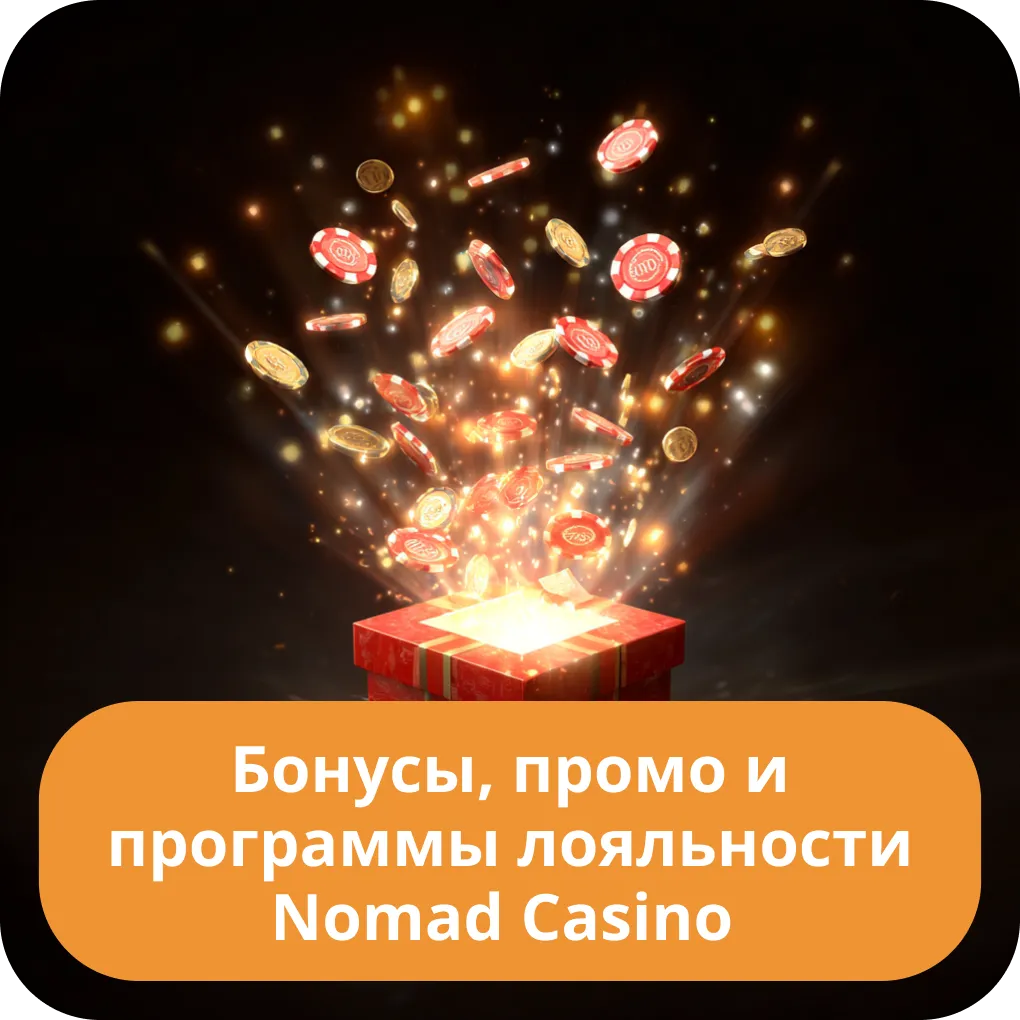 Бонусы, промо и программы лояльности Nomad Casino