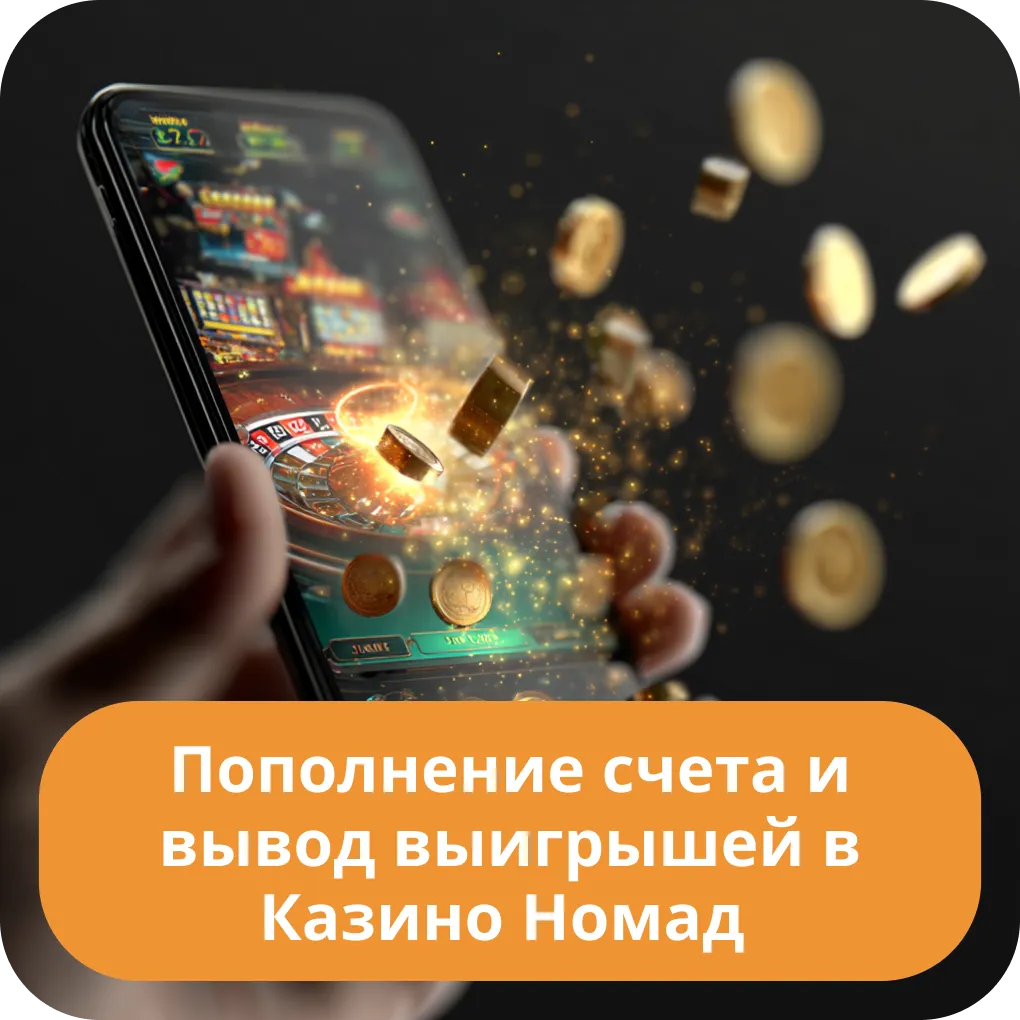 Пополнение счета и вывод выигрышей в Казино Номад