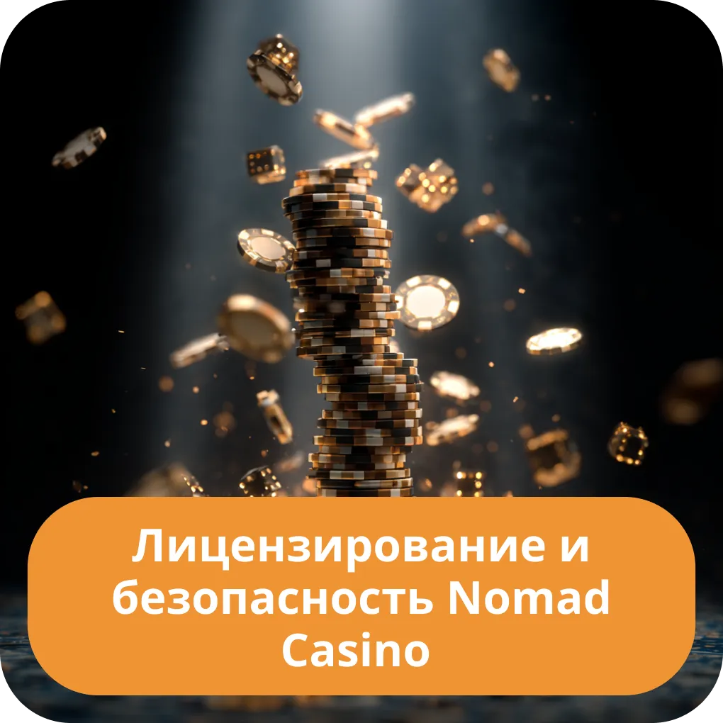 Лицензирование и безопасность Nomad Casino