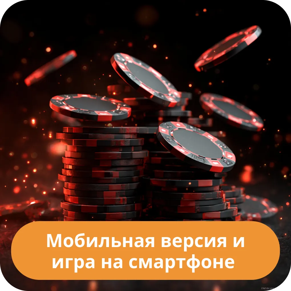 Мобильная версия и игра на смартфоне
